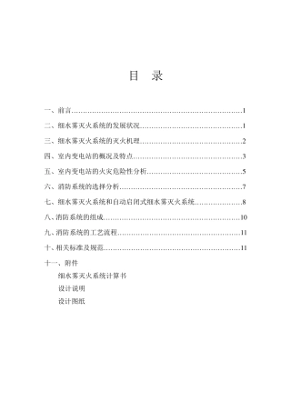 细水雾灭火系统在室内变电站的应用