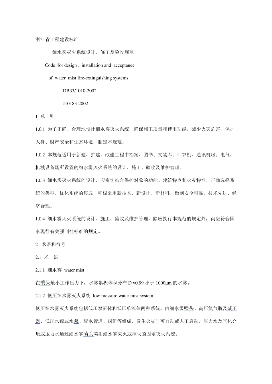细水雾灭火系统设计、施工及验收规范浙江_第1页