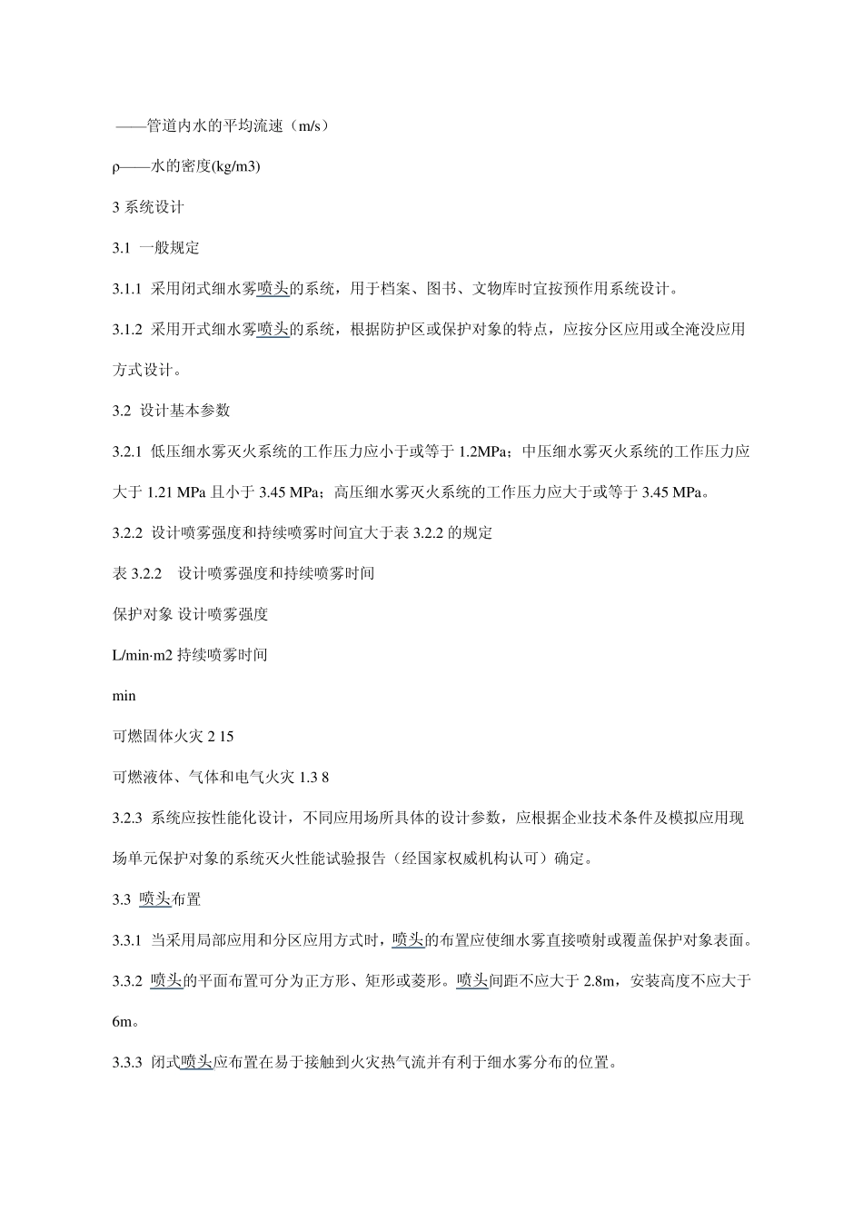 细水雾灭火系统设计、施工及验收规范浙江_第3页