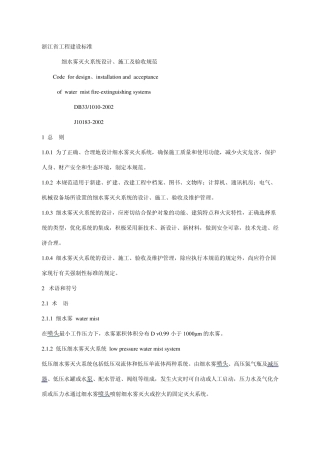 细水雾灭火系统设计、施工及验收规范浙江