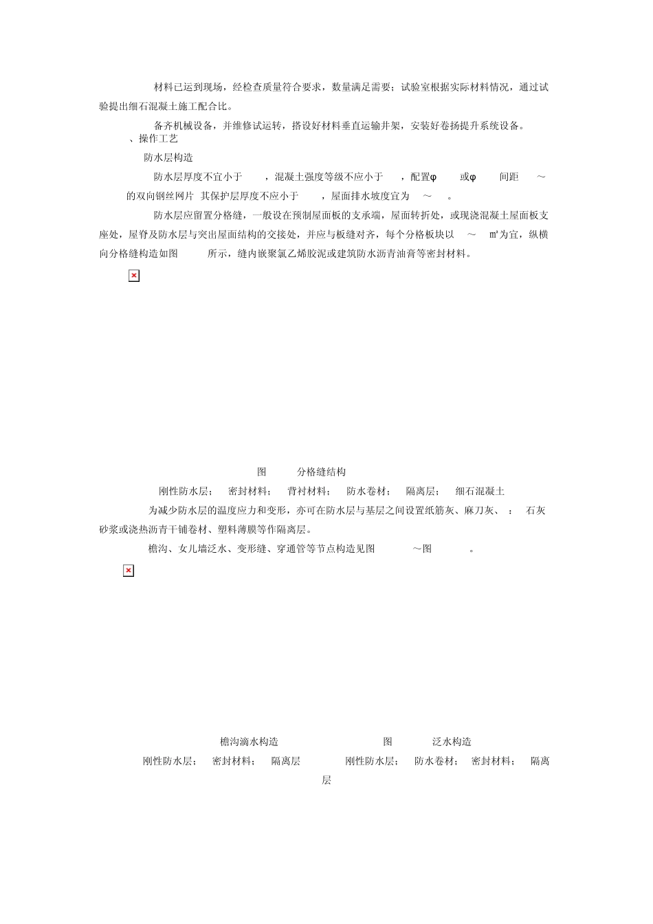 细石混凝土刚性防水层屋面施工工艺_第2页