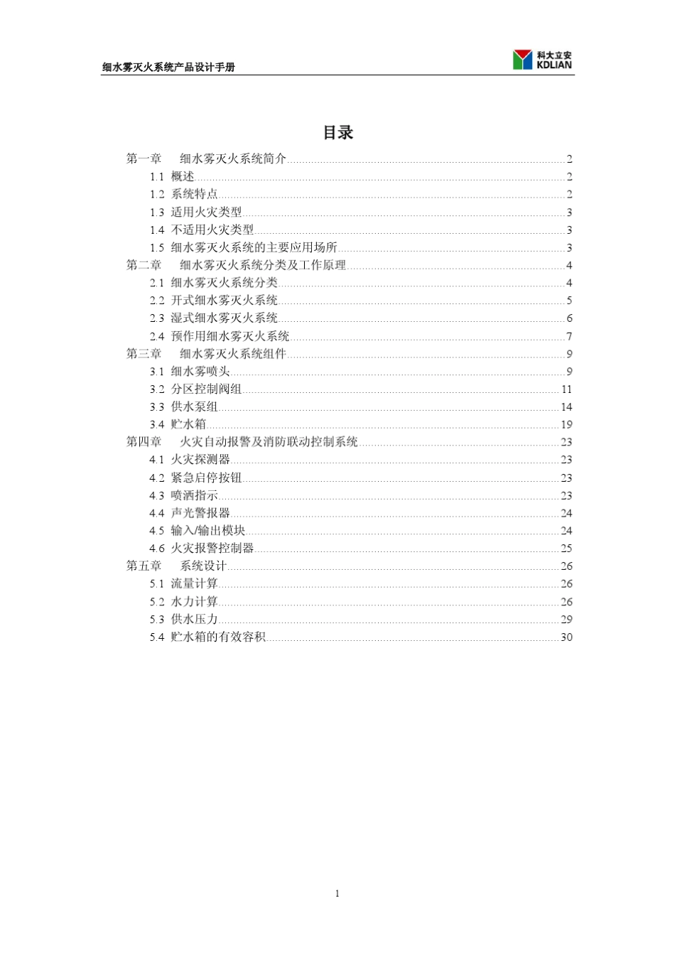 细水雾灭火系统设计手册_第1页