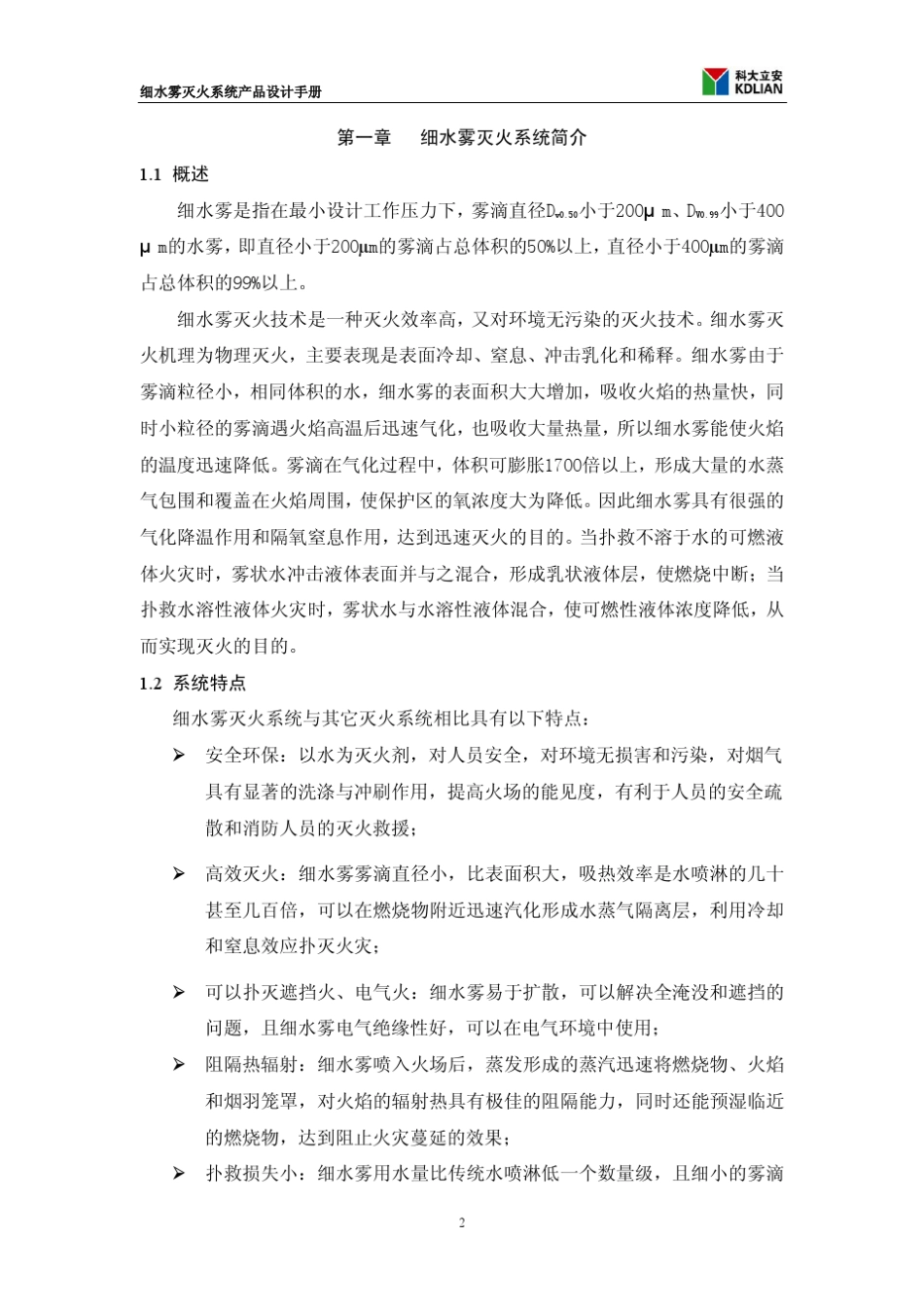 细水雾灭火系统设计手册_第2页
