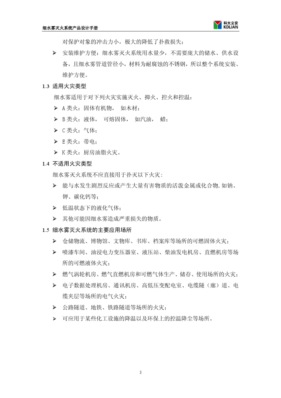 细水雾灭火系统设计手册_第3页