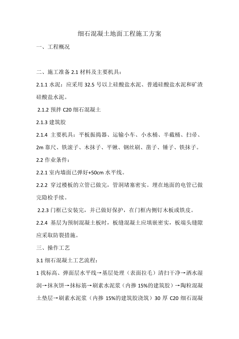 细石混凝土地面工程施工方案_第1页