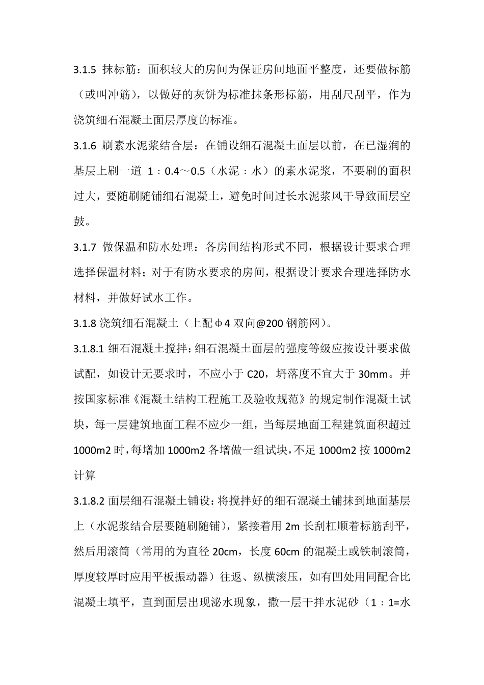 细石混凝土地面工程施工方案_第3页