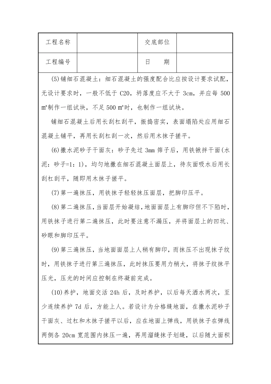 细石混凝土地面技术交底_第3页