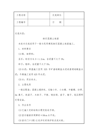 细石混凝土地面技术交底