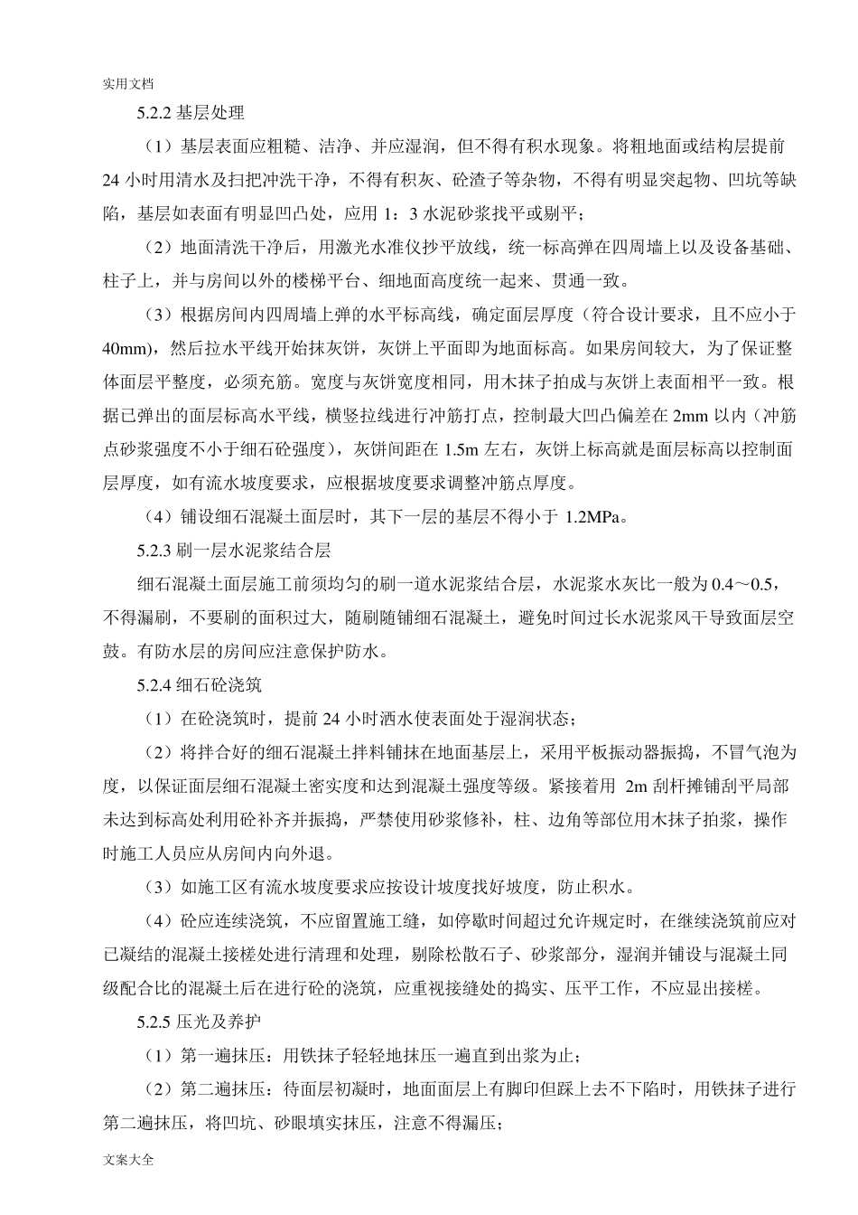 细石混凝土地面施工工法_第3页
