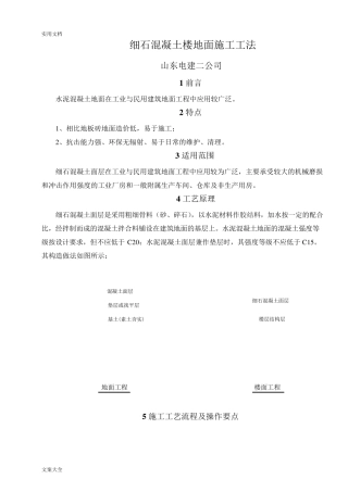 细石混凝土地面施工工法