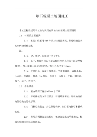细石混凝土地面施工规范
