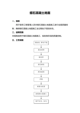 细石混凝土地面标准施工工艺及质量控制标准