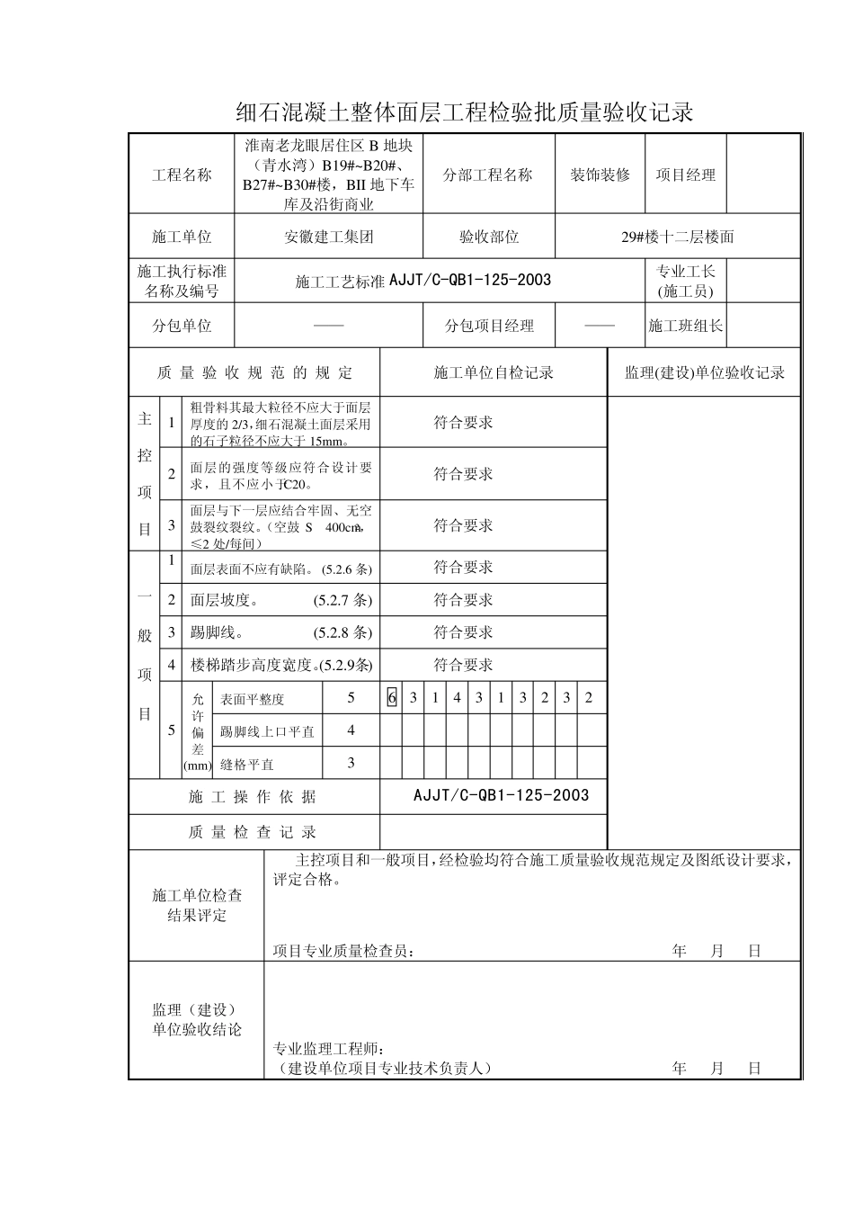 细石混凝土整体面层工程检验批质量验收记录_第2页