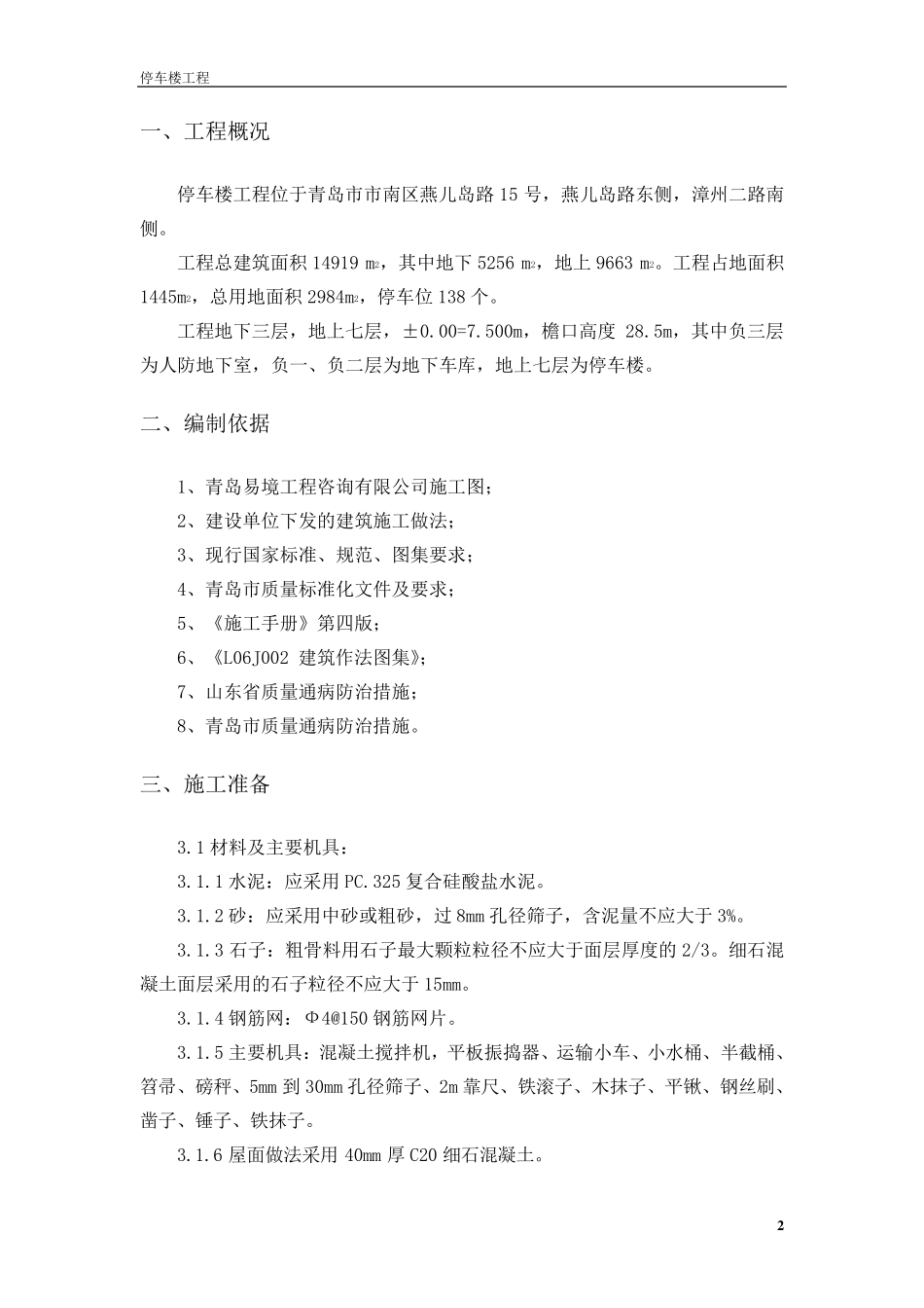 细石混凝土防水屋面施工方案_第2页