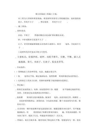 细石砼地面工程施工方案1