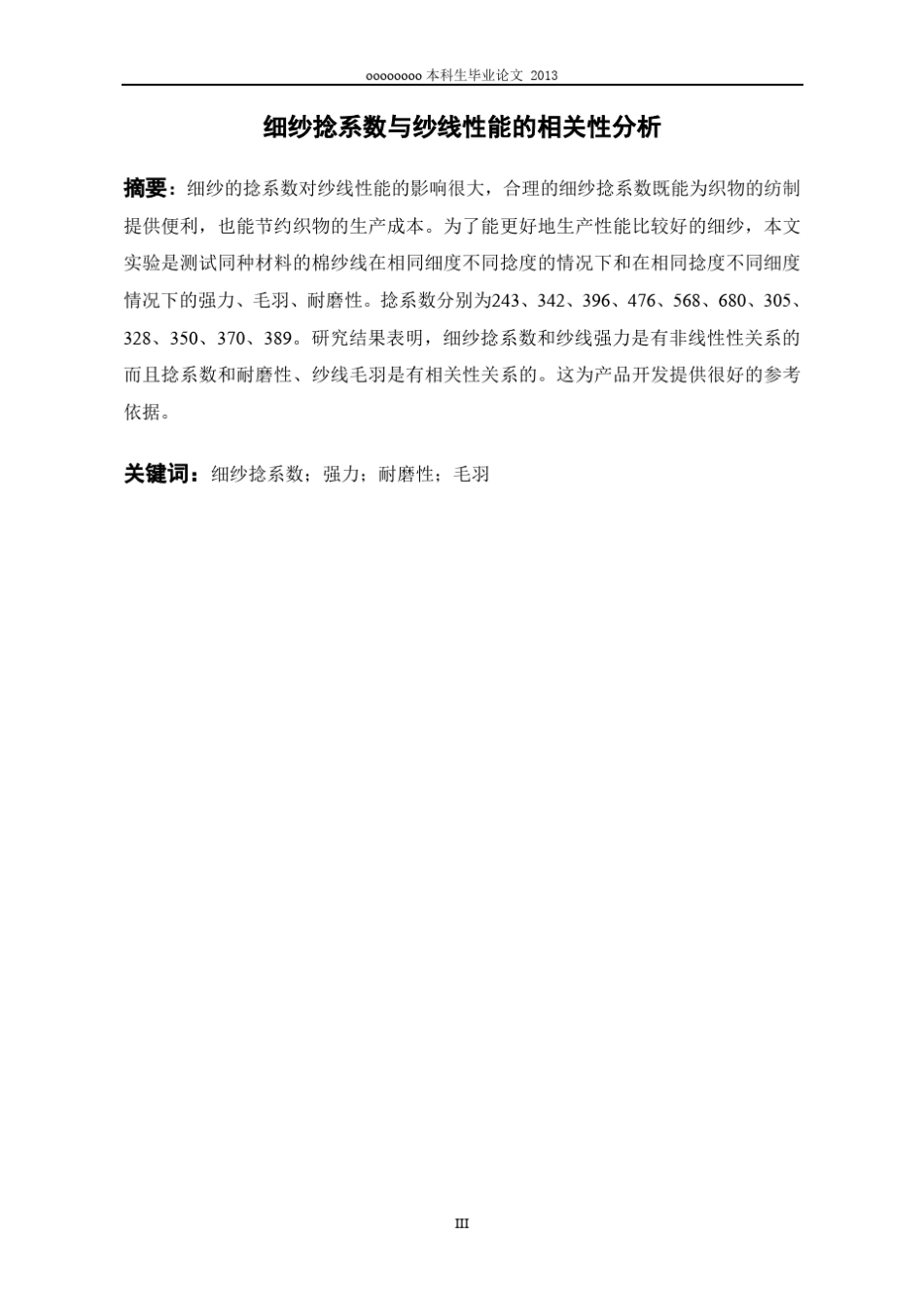 细纱捻系数与纱线性能的相关性分析_第3页