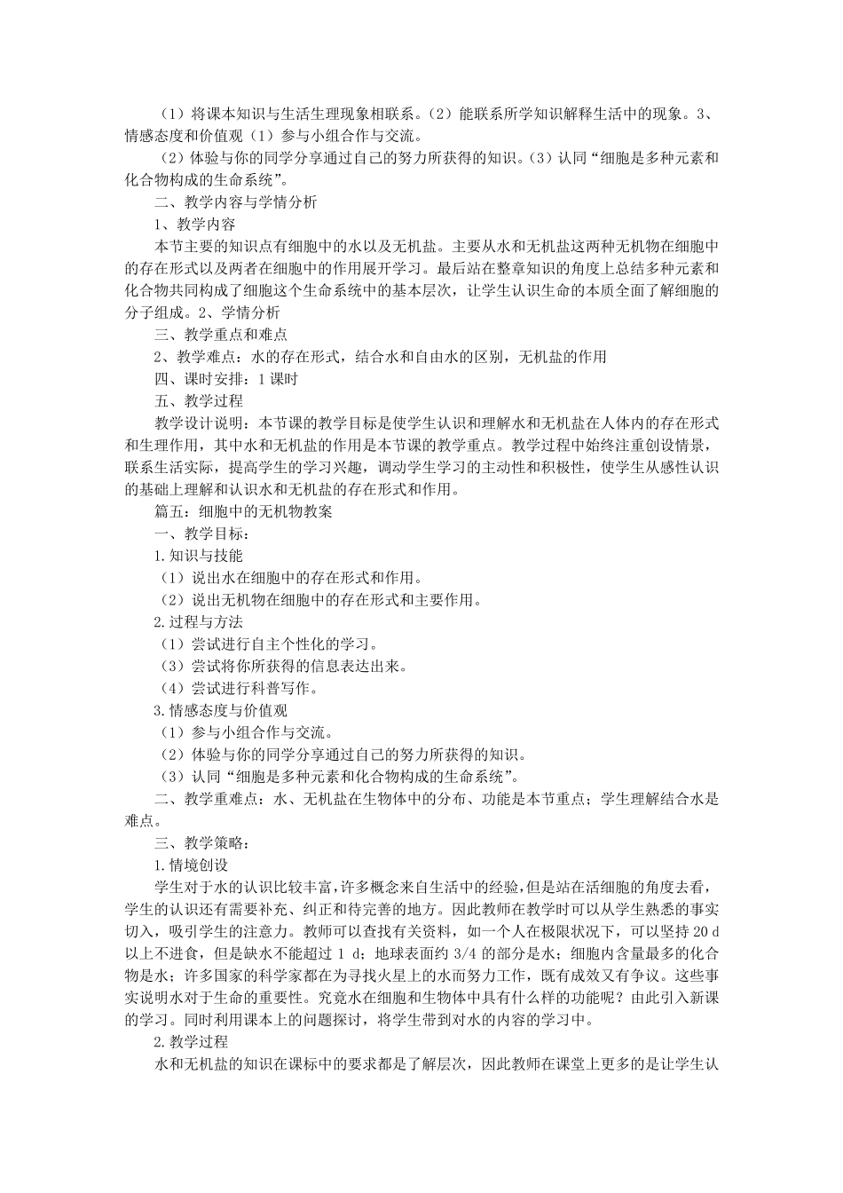 细胞中的无机物的教案_第2页