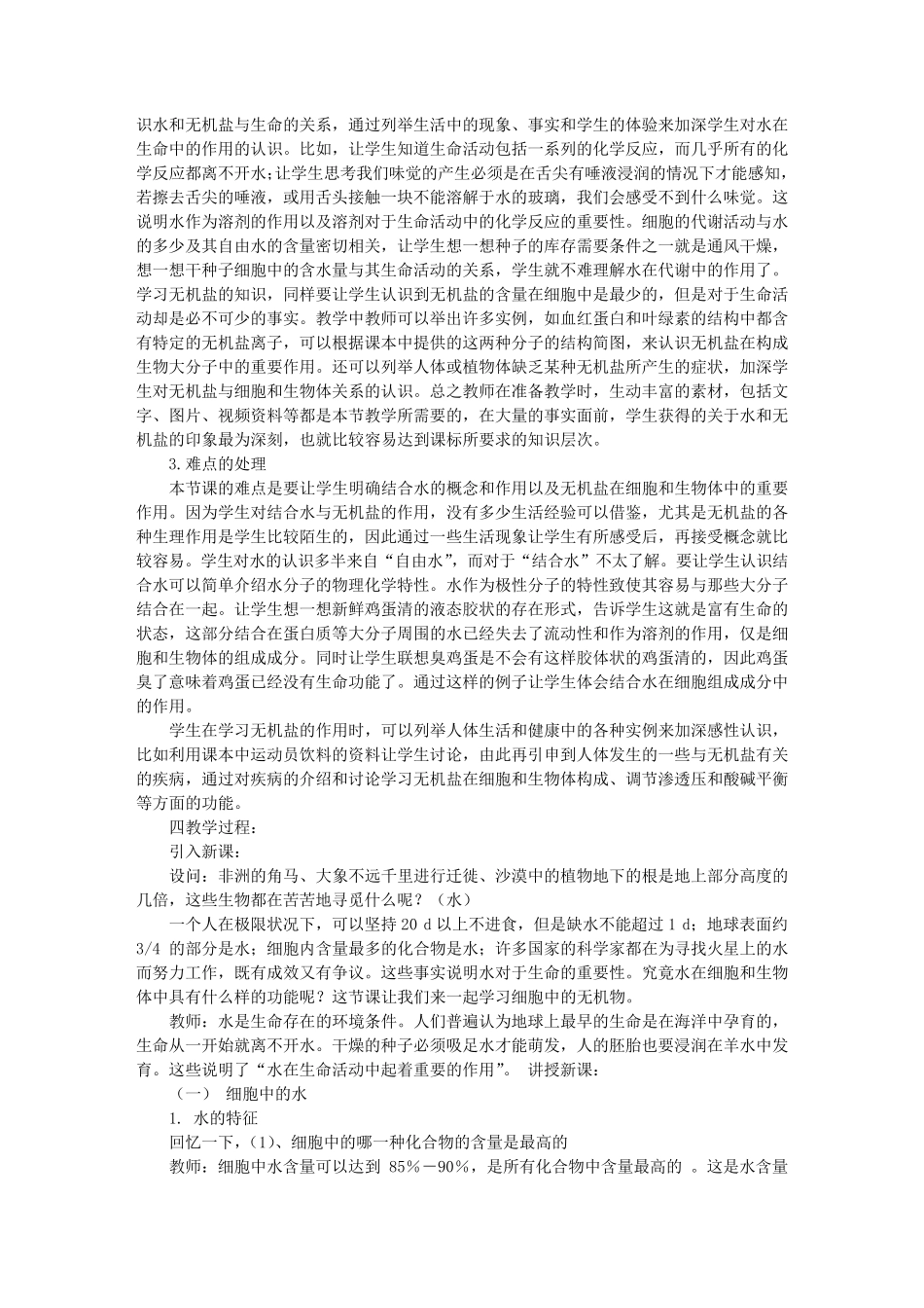 细胞中的无机物的教案_第3页