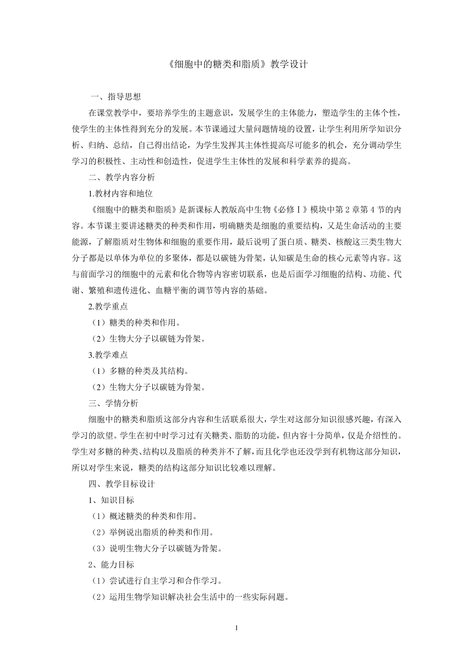 细胞中的糖类和脂质教学设计_第1页