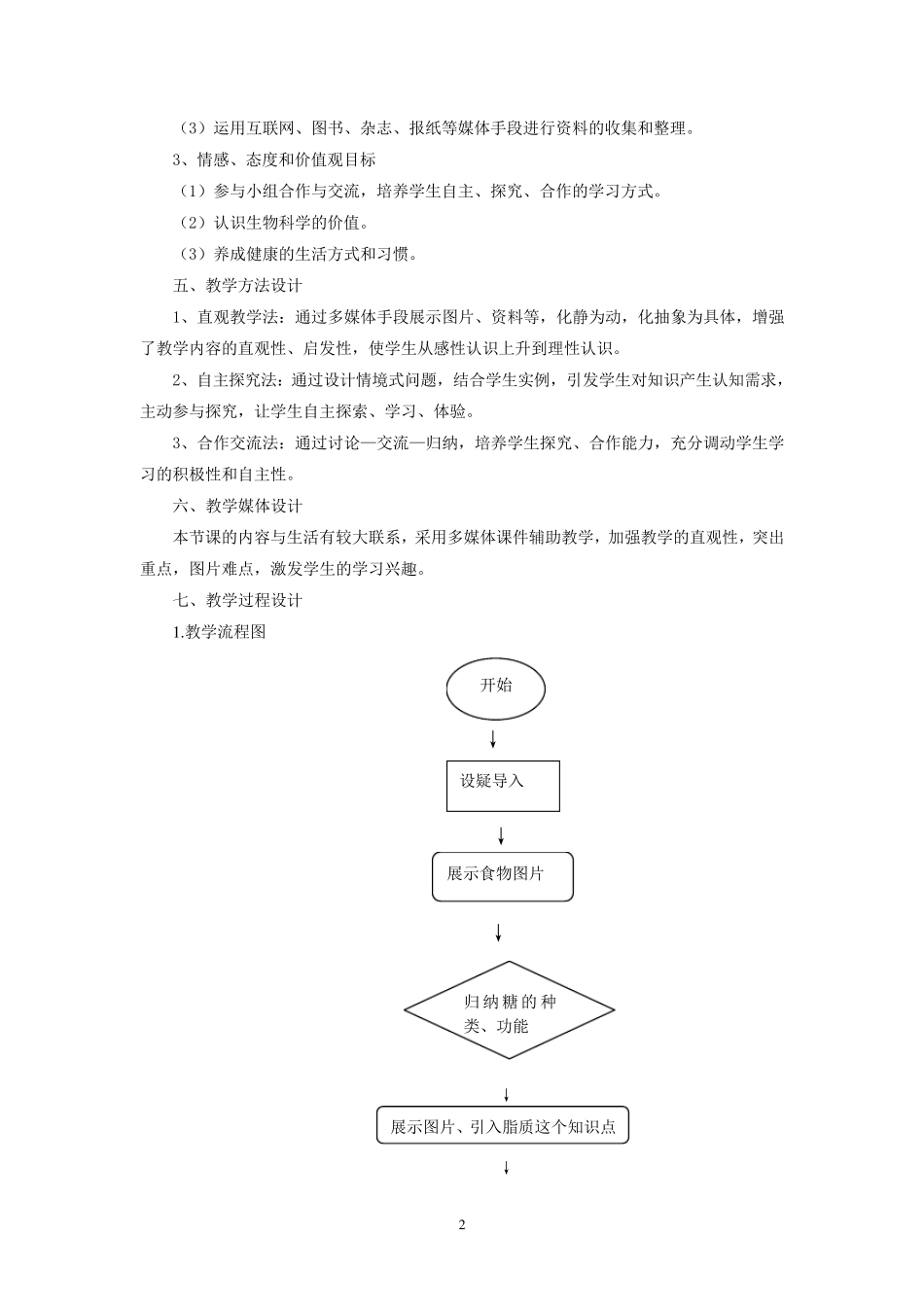 细胞中的糖类和脂质教学设计_第2页
