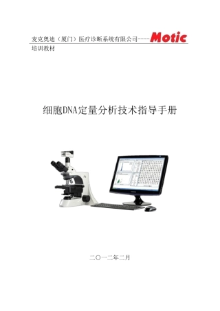 细胞DNA定量分析技术手册
