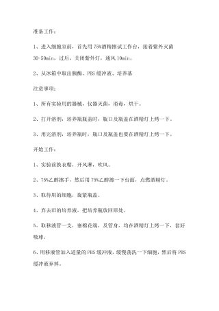 细胞传代冻存复苏步骤