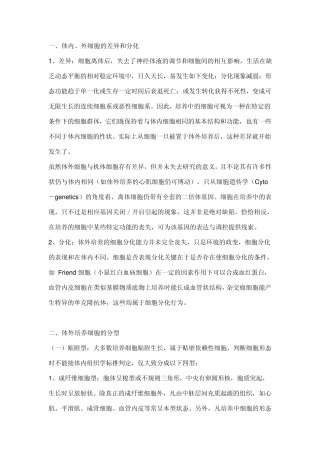 细胞体外培养生长生物学
