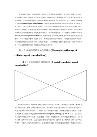 细胞信号转导异常与疾病