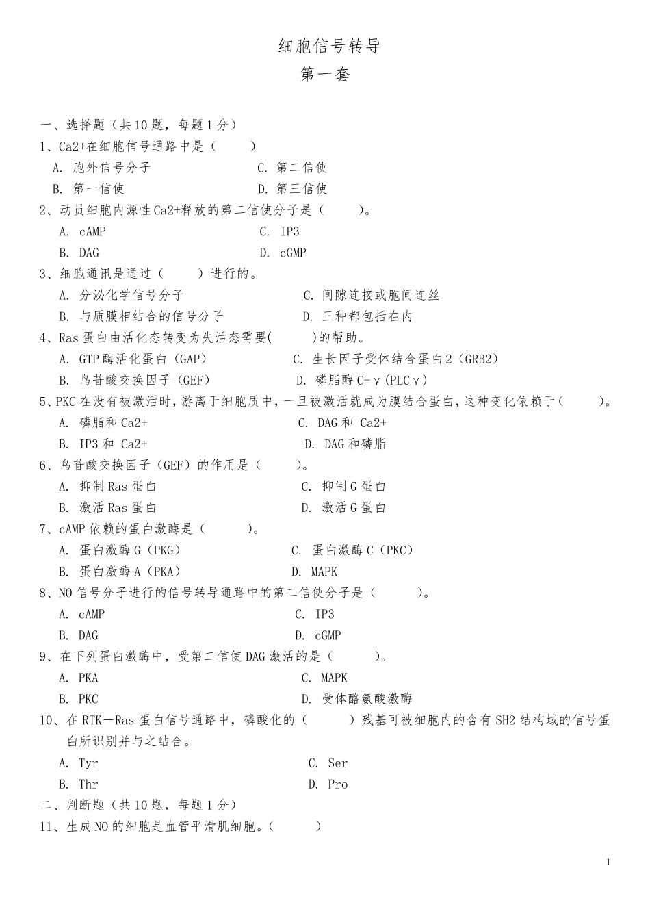 细胞信号转导练习题四套题_第1页