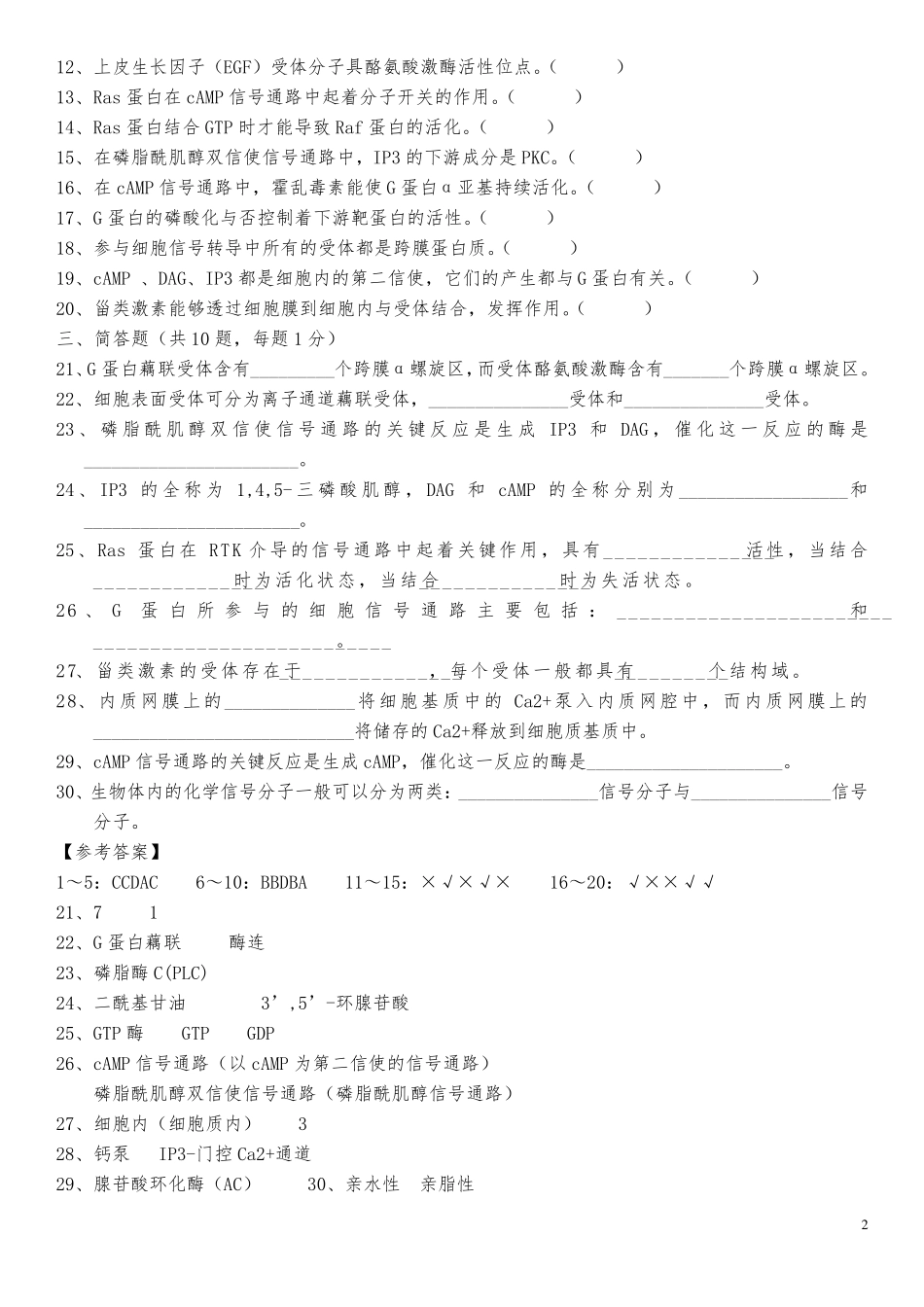 细胞信号转导练习题四套题_第2页