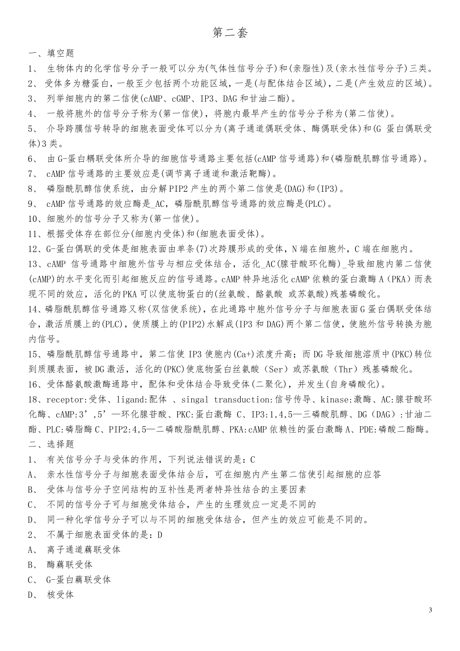 细胞信号转导练习题四套题_第3页