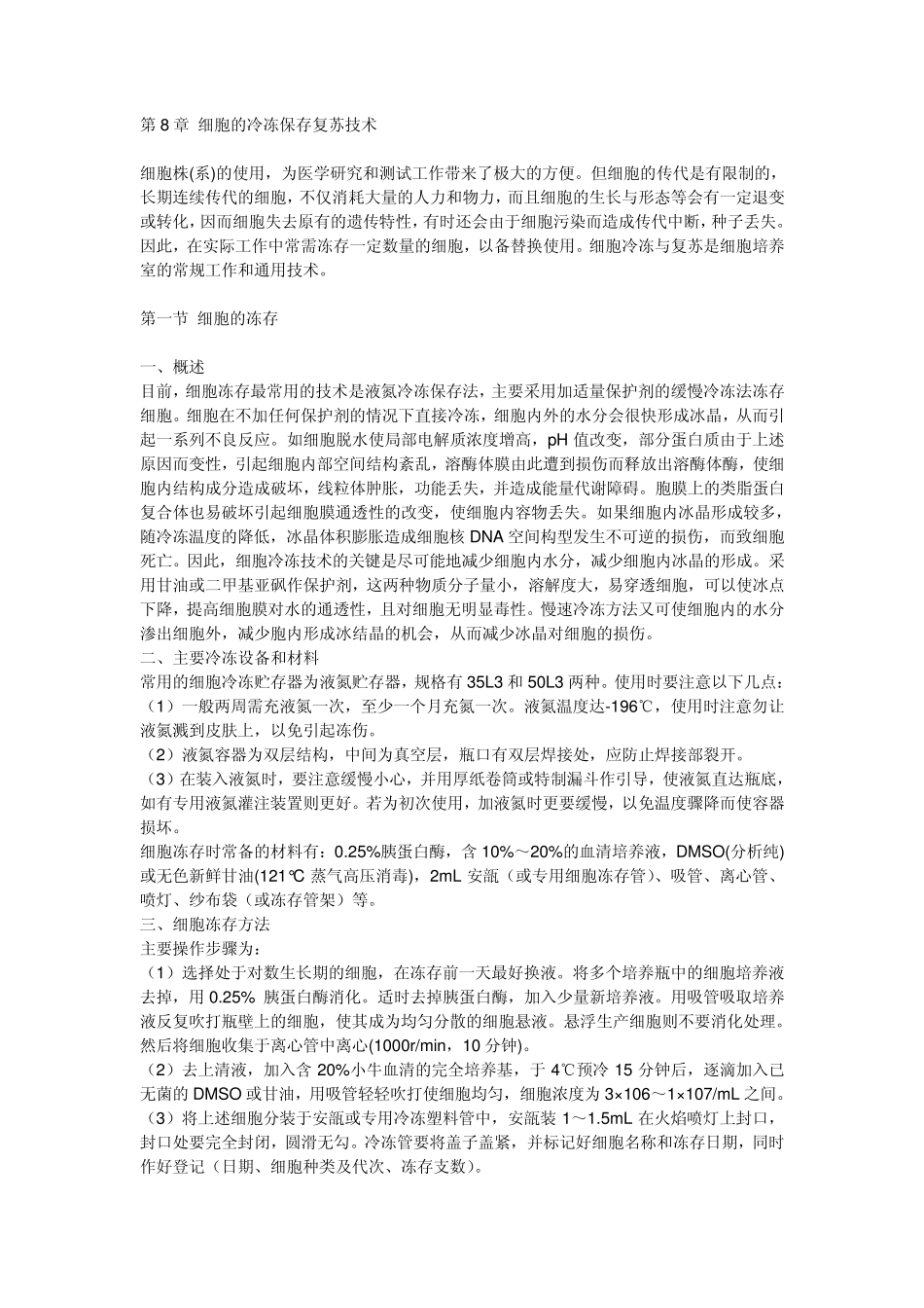 细胞冷冻与复苏_第1页