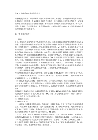 细胞冷冻与复苏