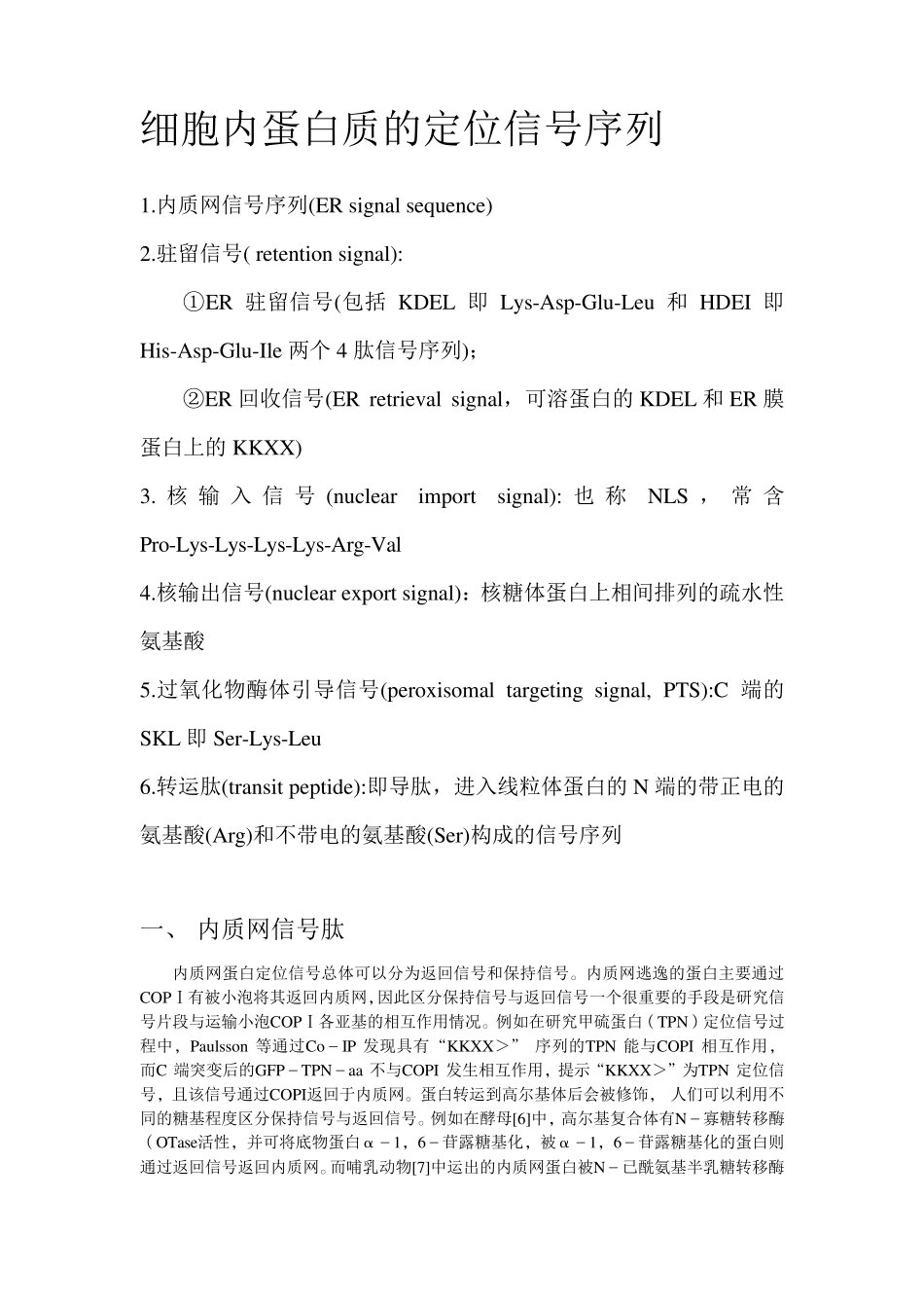 细胞内蛋白质的定位信号序列_第1页