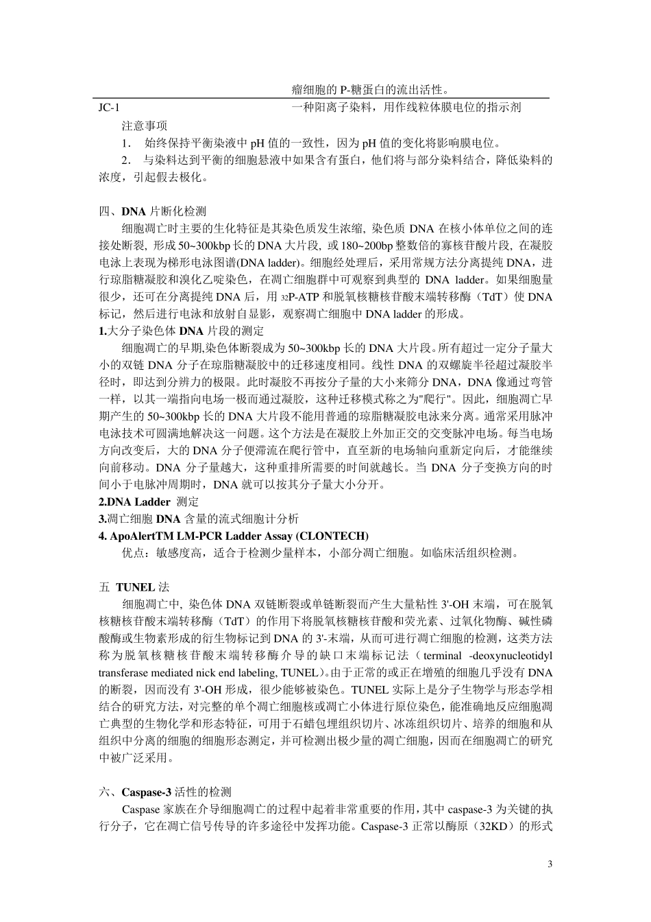 细胞凋亡检测方法_第3页