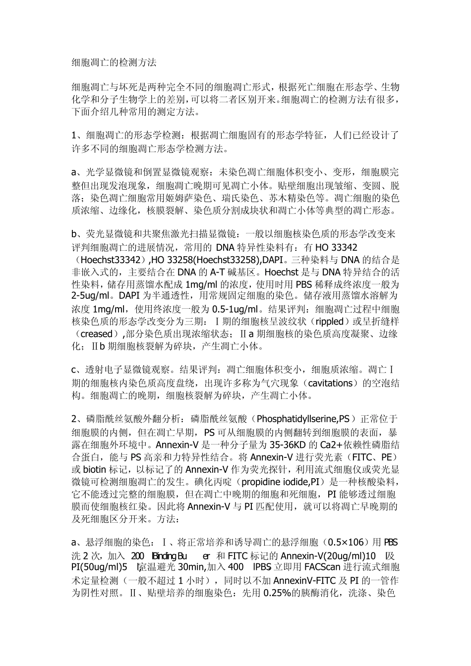 细胞凋亡的检测方法_第1页