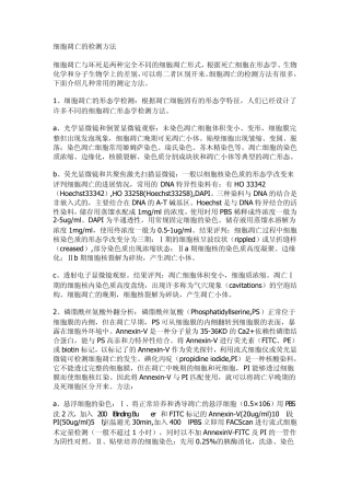 细胞凋亡的检测方法