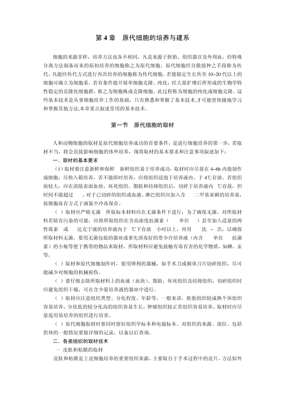 细胞原代与传代技术_第1页