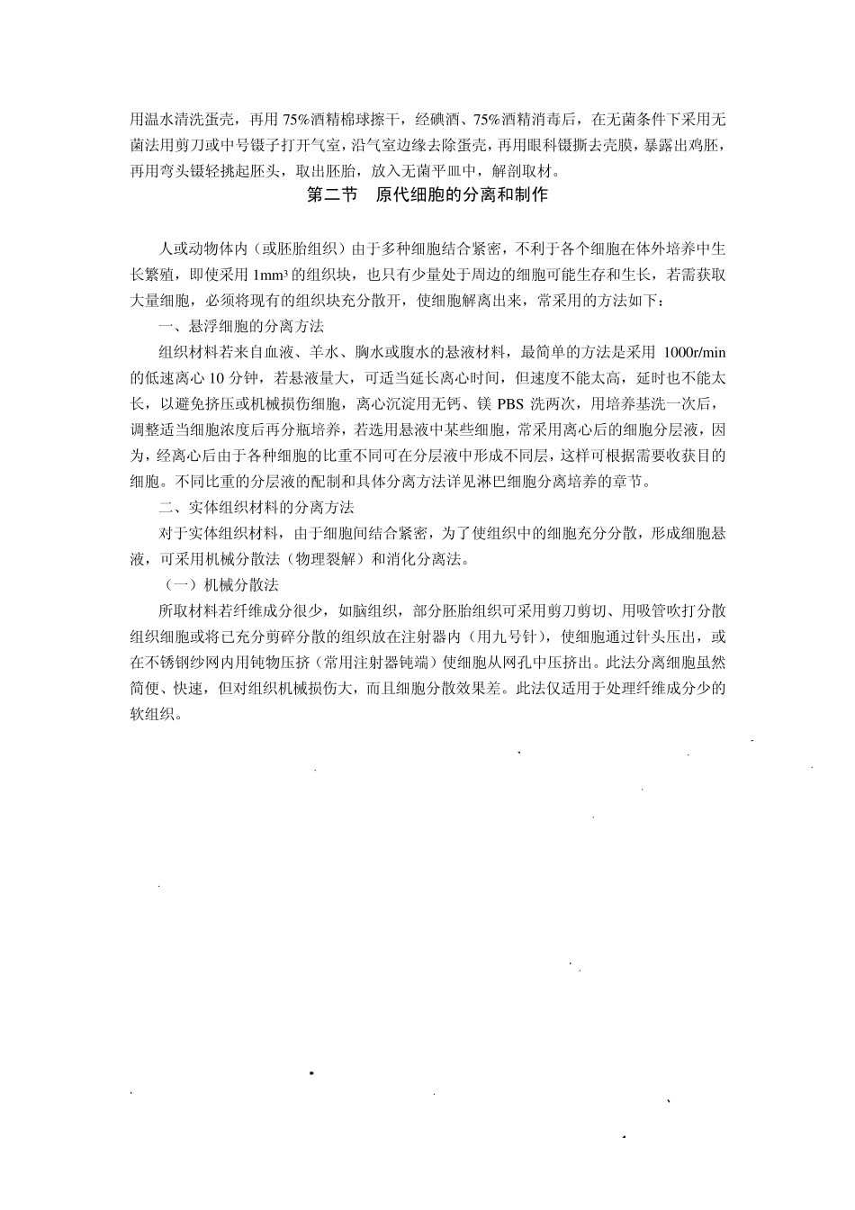 细胞原代与传代技术_第3页