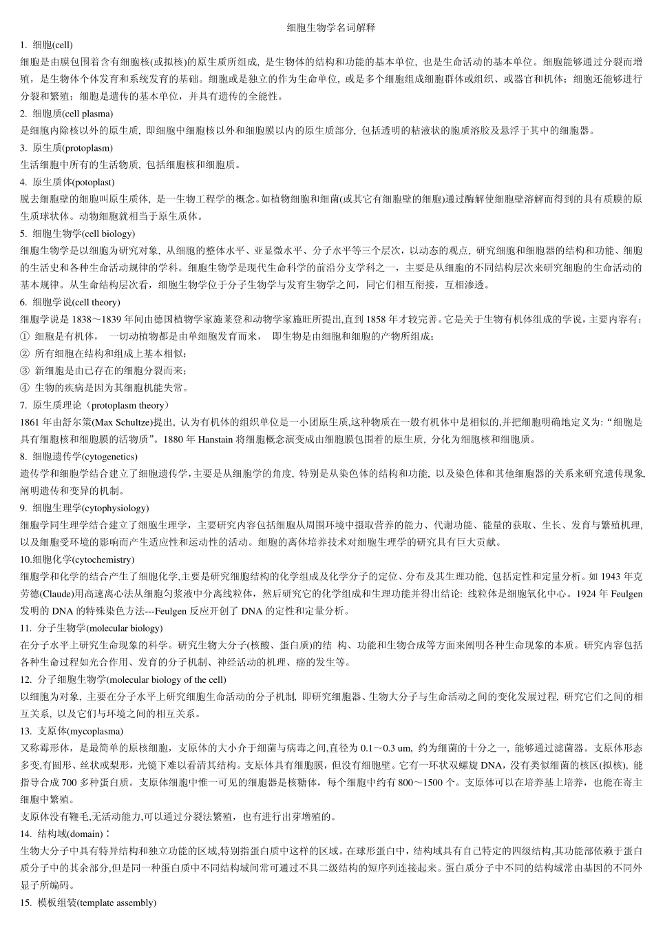 细胞名词解释_第1页