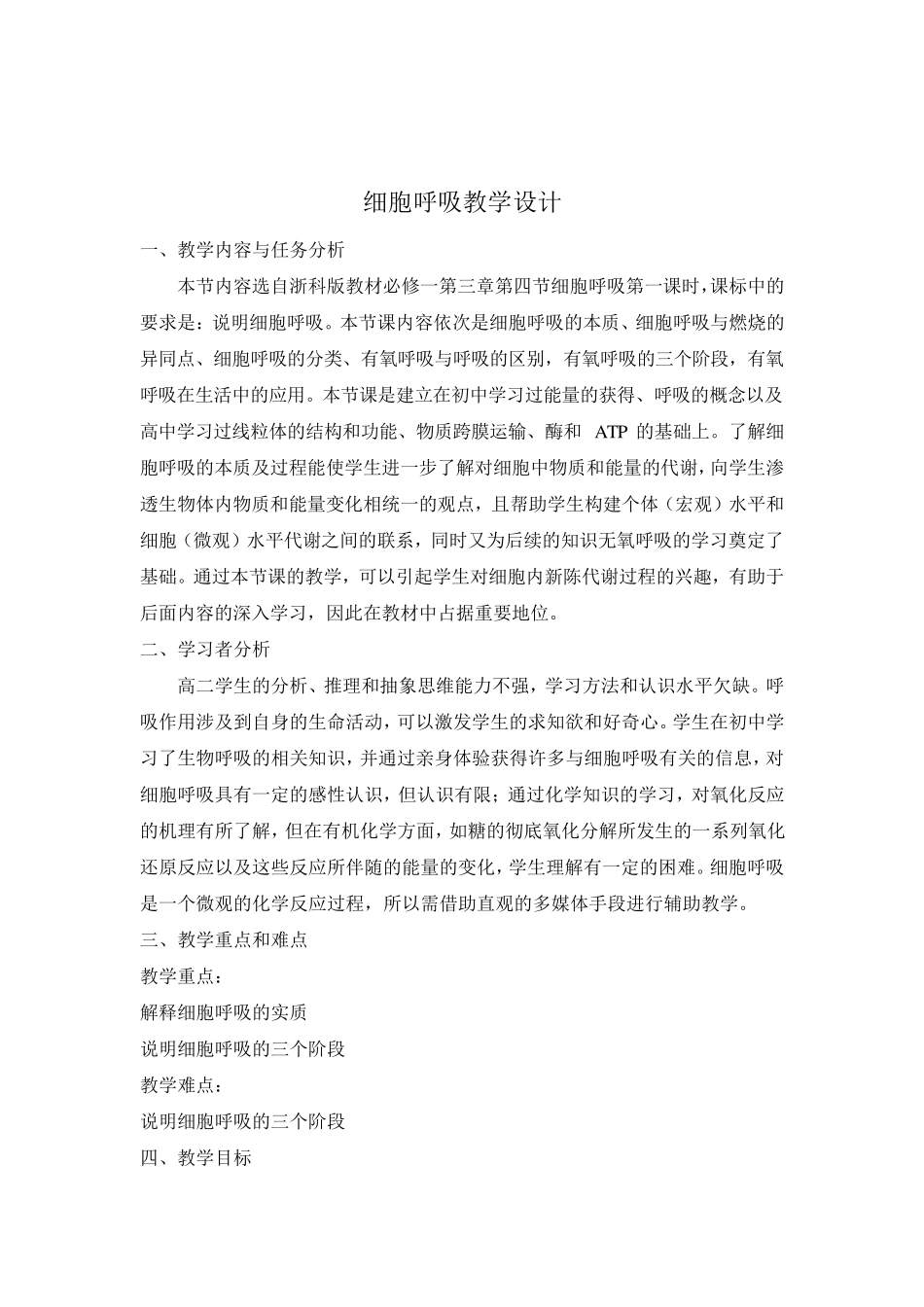 细胞呼吸教学设计有氧呼吸_第1页