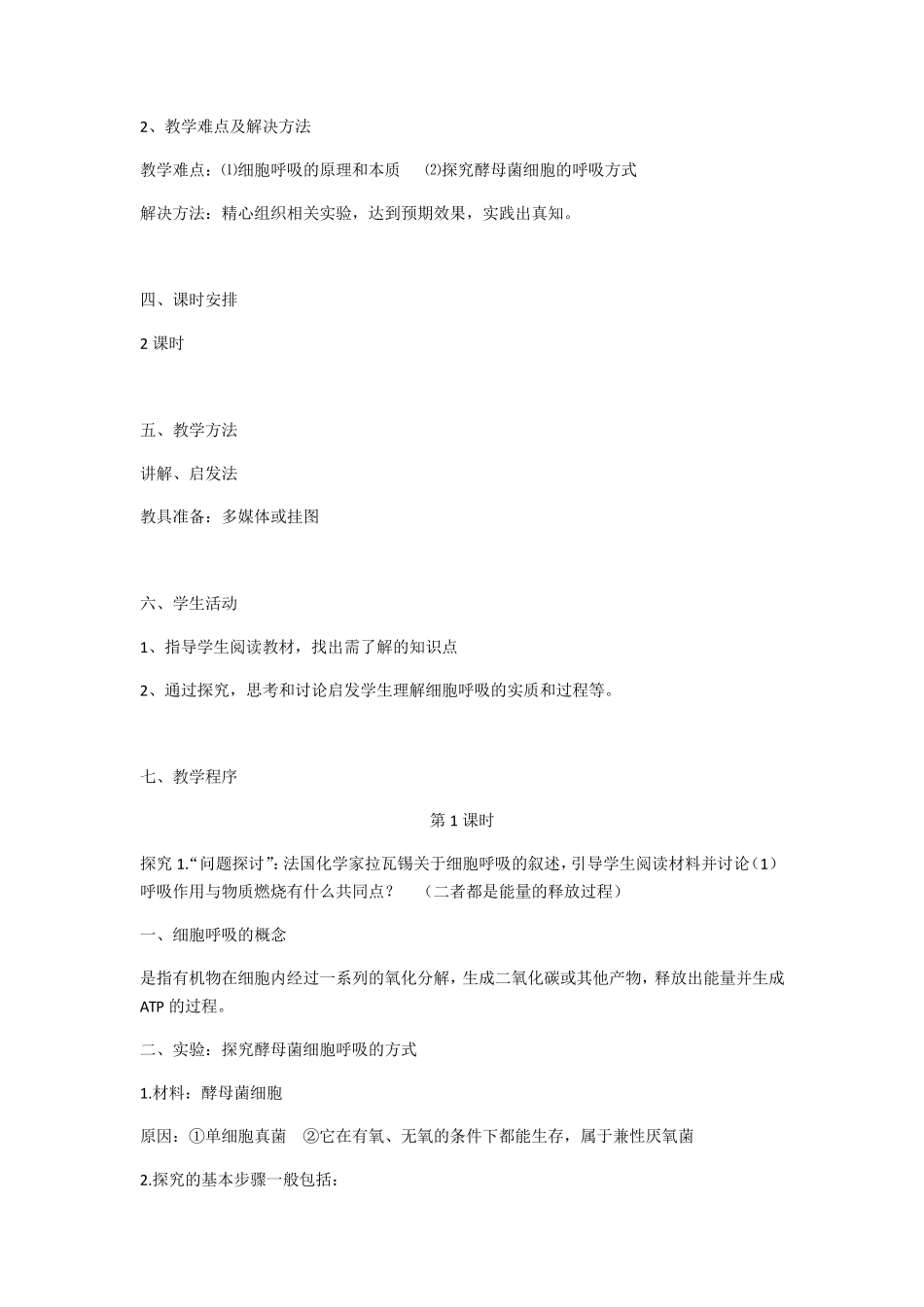 细胞呼吸的原理和应用(教学设计)_第2页