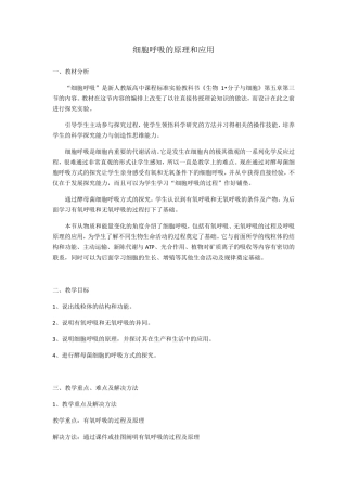 细胞呼吸的原理和应用(教学设计)