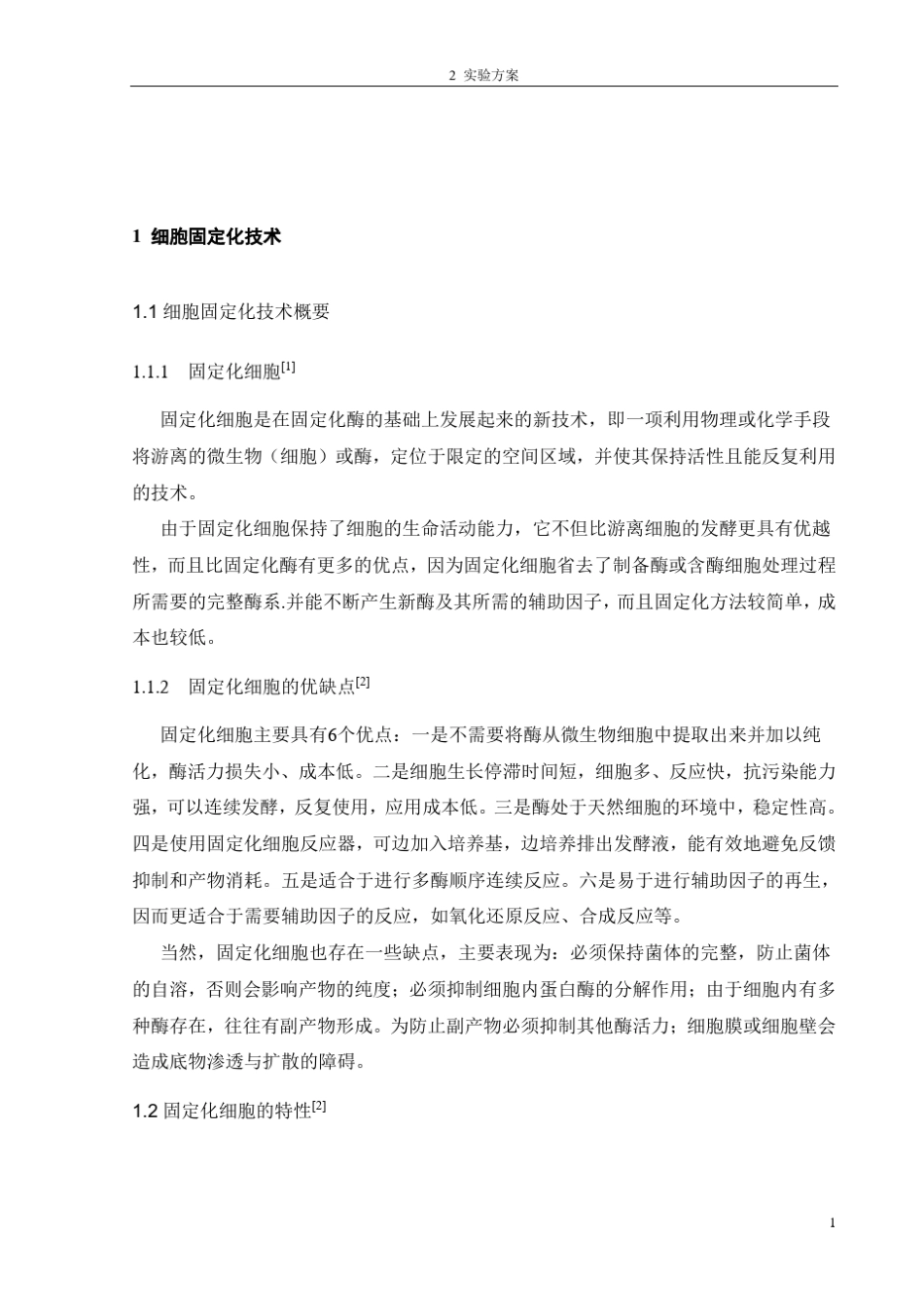 细胞固定化综述及实验报告_第1页