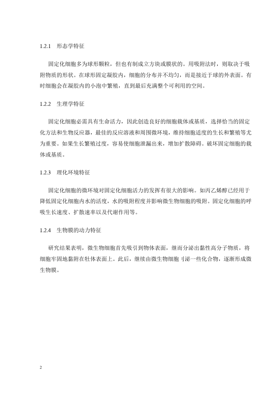 细胞固定化综述及实验报告_第2页