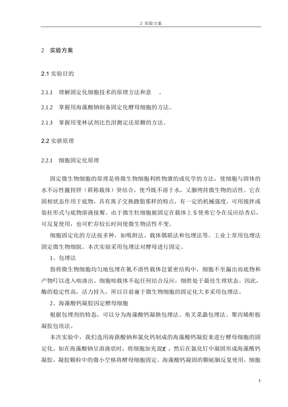 细胞固定化综述及实验报告_第3页