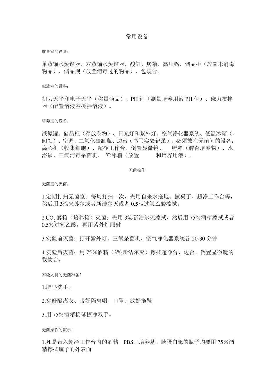 细胞培养(操作)_第1页