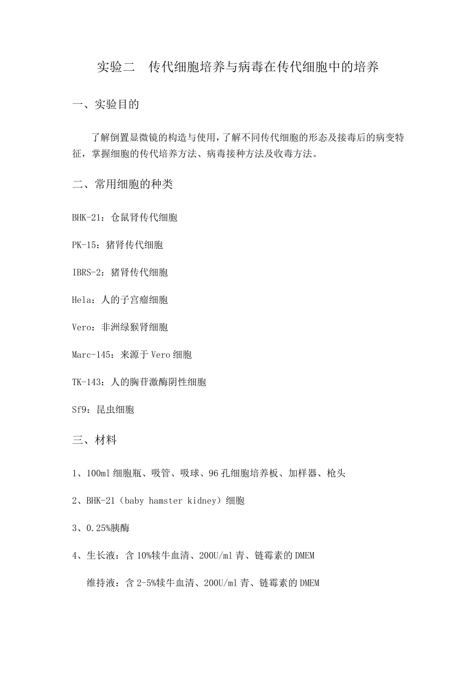 细胞培养与病毒培养实验步骤_第1页