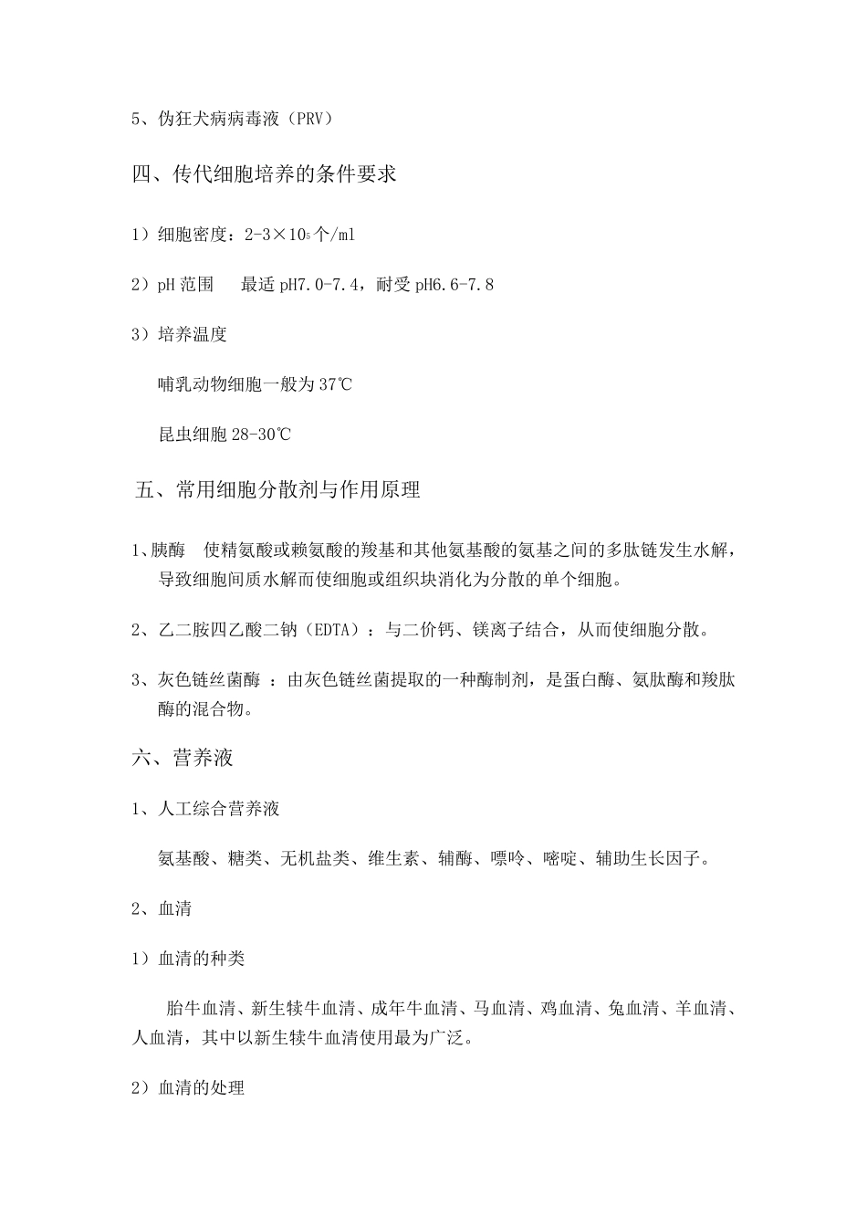 细胞培养与病毒培养实验步骤_第2页