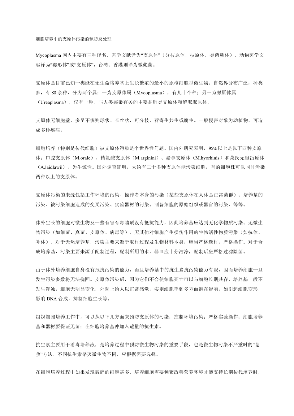 细胞培养中支原体污染_第1页